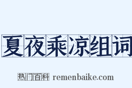 夏夜乘凉组词是什么意思的图片